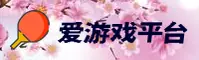 爱游戏app【中国】官方首页 · 品牌升级