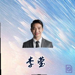李莹
