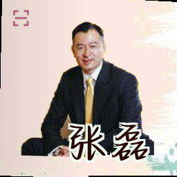 张磊